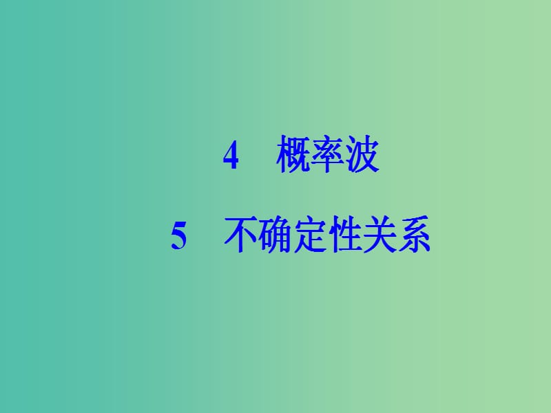 高中物理 第十七章 波粒二象性 5 不确定性关系课件 新人教版选修3-5.ppt_第2页