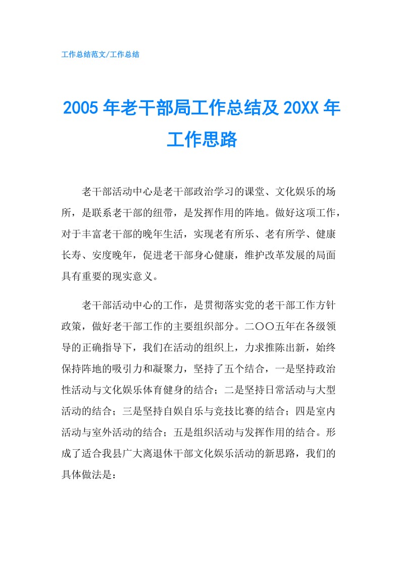 2005年老干部局工作总结及20XX年工作思路.doc_第1页