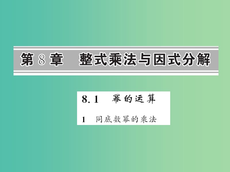 七年级数学下册 第八章 整式乘法与因式分解 8.1 同底数幂的乘法课件 （新版）沪科版.ppt_第1页