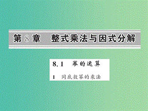 七年級數(shù)學下冊 第八章 整式乘法與因式分解 8.1 同底數(shù)冪的乘法課件 （新版）滬科版.ppt