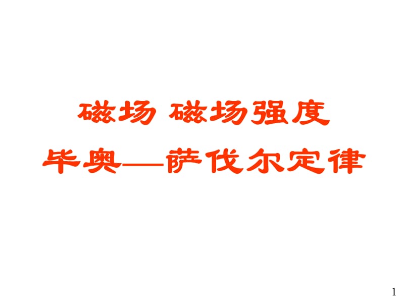 磁场强度毕奥萨伐尔定律及运动电荷产生的磁场.ppt_第1页