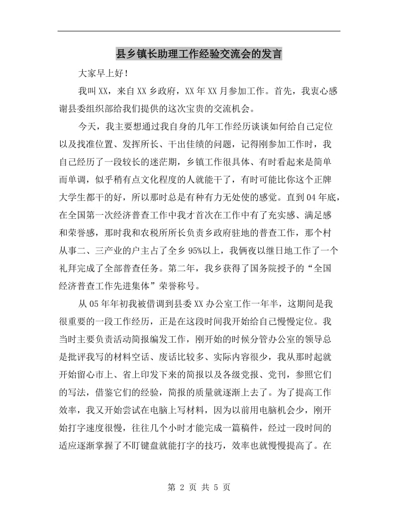 县乡镇长助理工作经验交流会的发言.doc_第2页