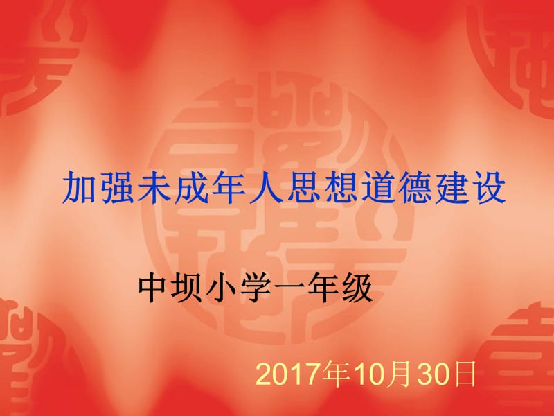 未成年人思想道德建设.ppt_第1页