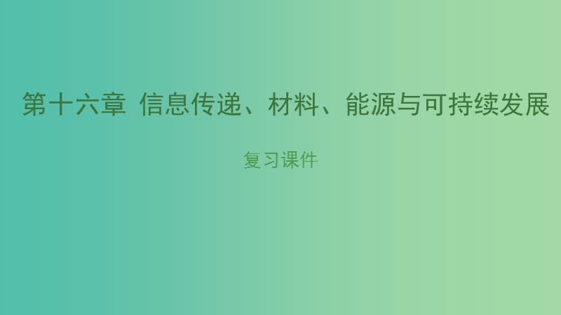 中考物理复习 第十六章 信息传递、材料、能源与可持续发展课件.ppt_第1页