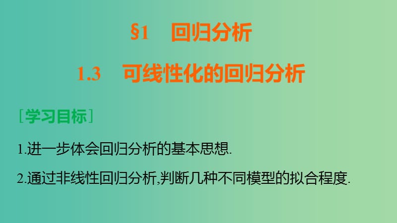 高中数学 第一章 统计案例 1.3 可线性化回归分析课件 北师大版选修1-2.ppt_第2页