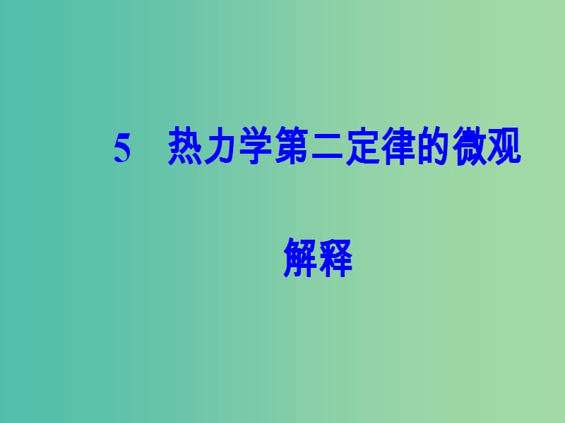 高中物理 第十章 热力学定律 5 热力学第二定律的微观解释课件 新人教版选修3-3.ppt_第2页