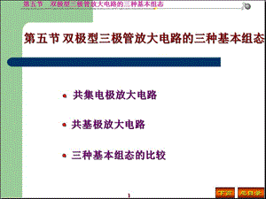 雙極型三極管放大電路的三種基本組態(tài).ppt