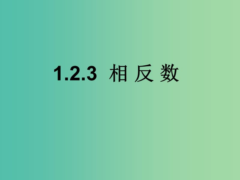 七年级数学上册 1.2.3 相反数课件 （新版）新人教版.ppt_第1页