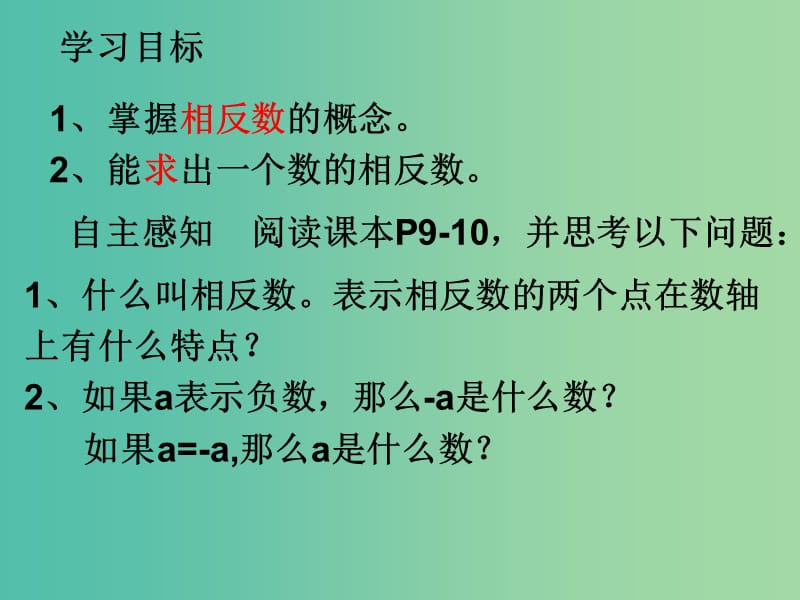 七年级数学上册 1.2.3 相反数课件 （新版）新人教版.ppt_第2页