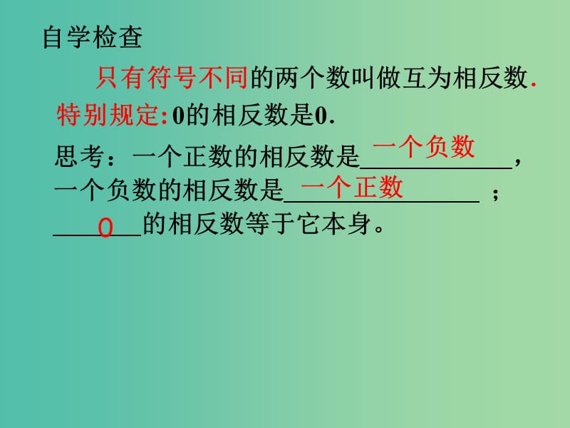 七年级数学上册 1.2.3 相反数课件 （新版）新人教版.ppt_第3页