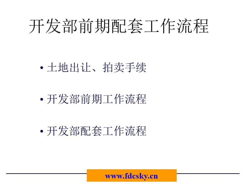 房地产公司开发部配套工作流程.ppt_第1页