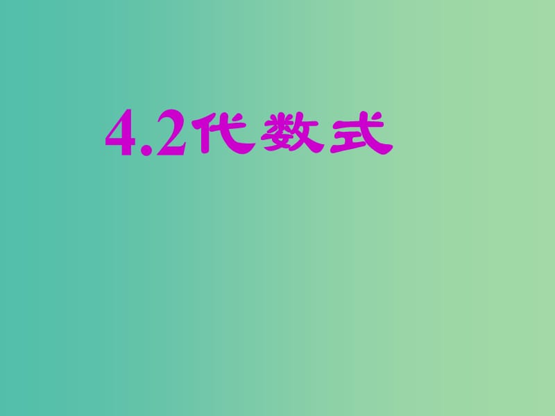 七年级数学上册 4.2 代数式课件 （新版）浙教版.ppt_第1页