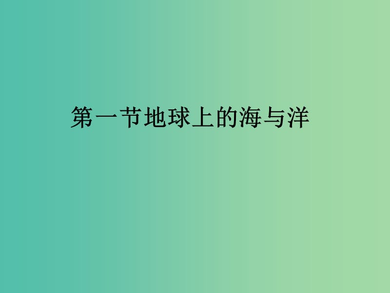 高中地理第一章海洋概述1.1地球上的海与洋课件中图版.ppt_第1页