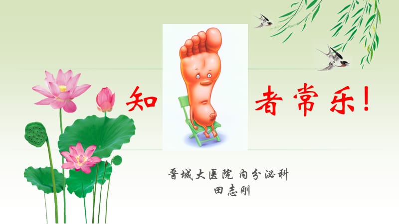 糖尿病健康教育-糖尿病足.ppt_第1页