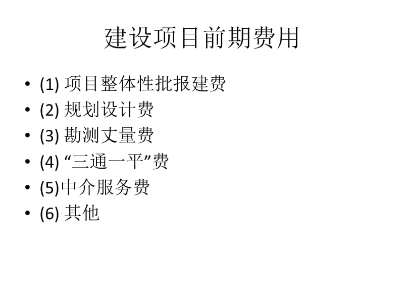 建设项目前期费用.ppt_第2页