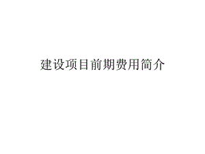 建設項目前期費用.ppt