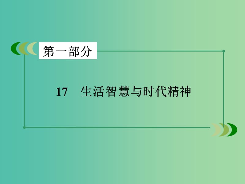 高考政治二轮复习 专题17 生活智慧与时代精神课件.ppt_第3页