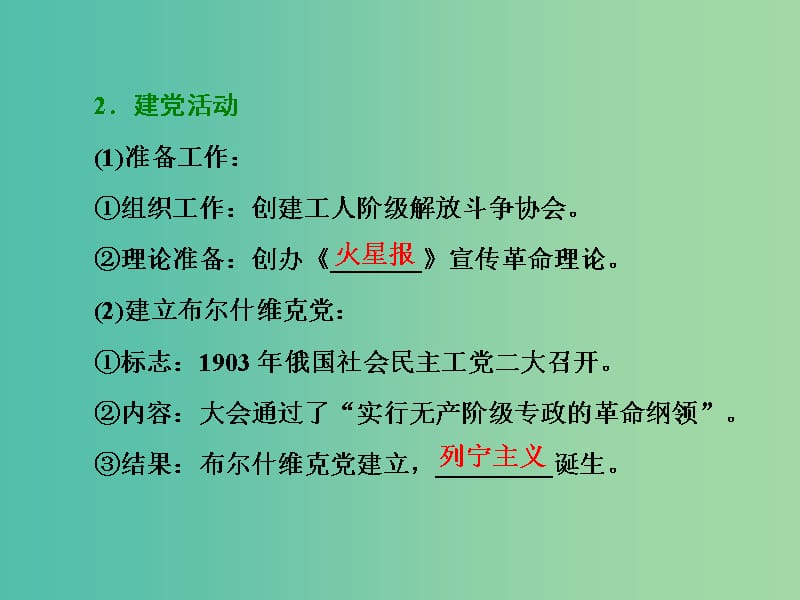 高中历史第五单元无产阶级革命家第3课第一个社会主义国家的缔造者列宁课件新人教版.ppt_第3页