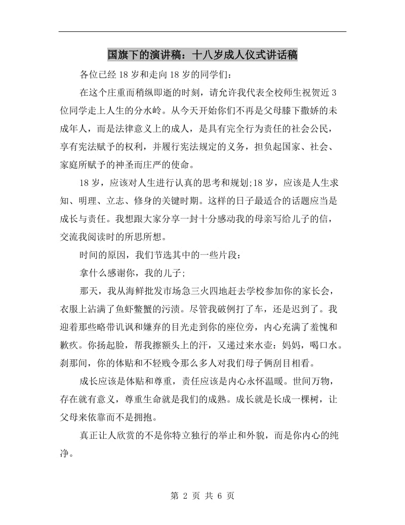 国旗下的演讲稿：十八岁成人仪式讲话稿.doc_第2页