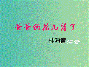 七年級語文下冊 第2課《爸爸的花兒落了》課件 新人教版.ppt