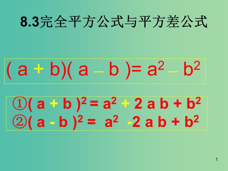 七年级数学下册 8.3 完全平方公式与平方差公式课件1 沪科版.ppt_第1页