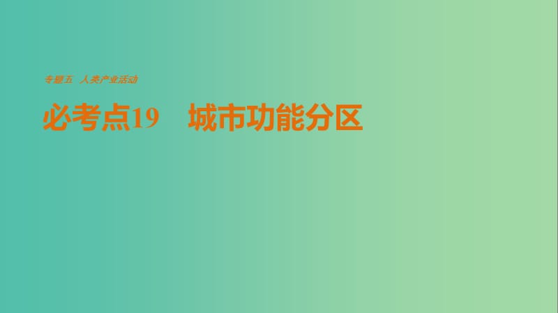 高考地理三轮冲刺 考前3个月 专题五 人类产业活动 必考点19 城市功能分区课件.ppt_第1页