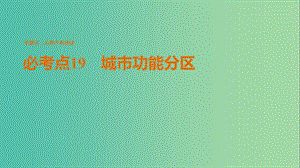 高考地理三輪沖刺 考前3個(gè)月 專題五 人類產(chǎn)業(yè)活動(dòng) 必考點(diǎn)19 城市功能分區(qū)課件.ppt