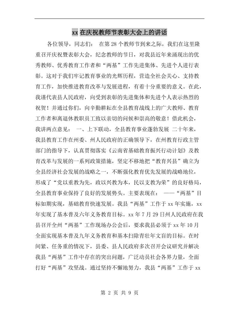 xx在庆祝教师节表彰大会上的讲话.doc_第2页