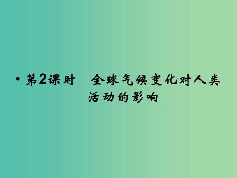 高考地理总复习 第四章 自然环境对人类活动的影响 第2课时 全球气候变化对人类活动的影响课件 新人教版.ppt_第1页