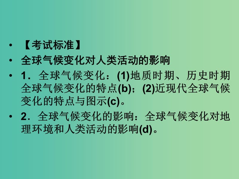 高考地理总复习 第四章 自然环境对人类活动的影响 第2课时 全球气候变化对人类活动的影响课件 新人教版.ppt_第2页