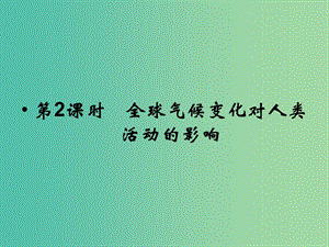 高考地理總復習 第四章 自然環(huán)境對人類活動的影響 第2課時 全球氣候變化對人類活動的影響課件 新人教版.ppt