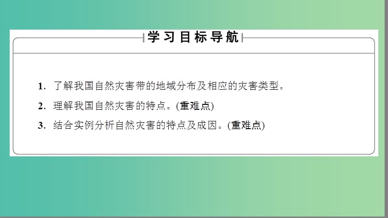 高中地理第2章我国主要的自然灾害第1节我国自然灾害的特点与分布课件湘教版.ppt_第2页