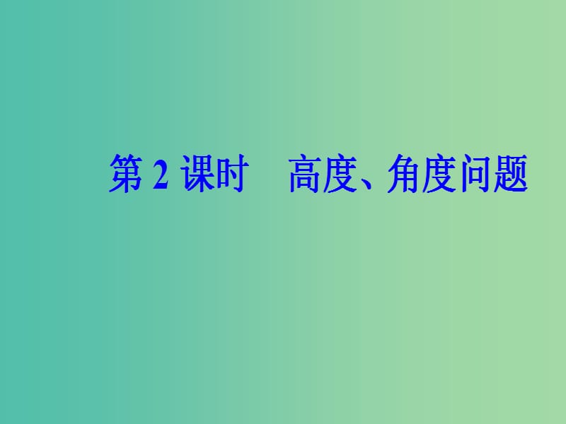 高中数学 第一章 解三角形 1.2 应用举例 第2课时 高度、角度问题课件 新人教A版必修5.ppt_第2页