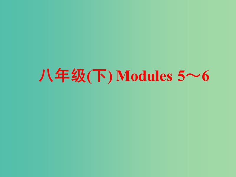 中考英语 第一部分 基础夯实 八下 Modules 5-6复习课件 外研版.ppt_第1页