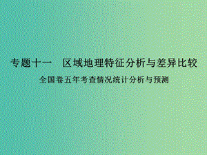 高考地理二輪復(fù)習(xí) 第二部分 專題十一 區(qū)域地理特征分析與差異比較 考點一 區(qū)域地理特征分析與差異比較課件.ppt