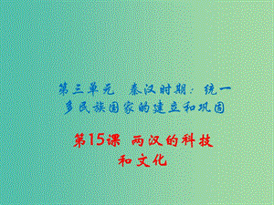 七年級歷史上冊 第15課 兩漢的科技和文化課件 新人教版.ppt