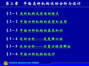 平面連桿機(jī)構(gòu)運(yùn)動(dòng)分析及設(shè)計(jì).ppt