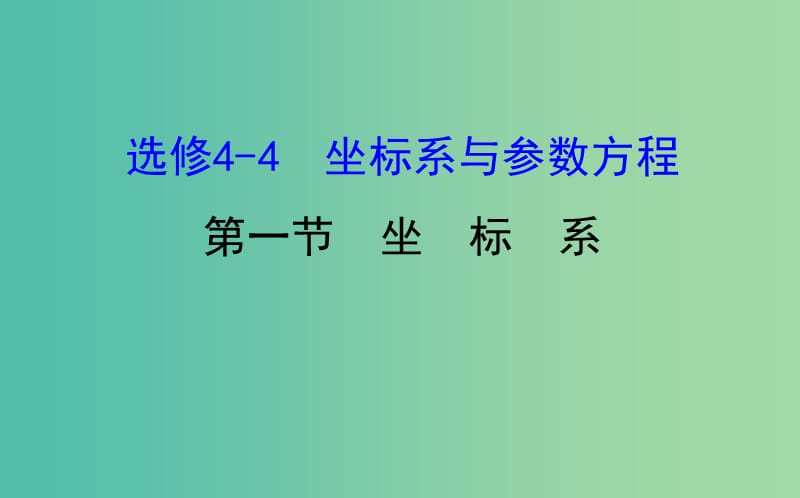 高考数学一轮复习 坐标系与参数方程 1 坐标系课件(理) 选修4-4.ppt_第1页