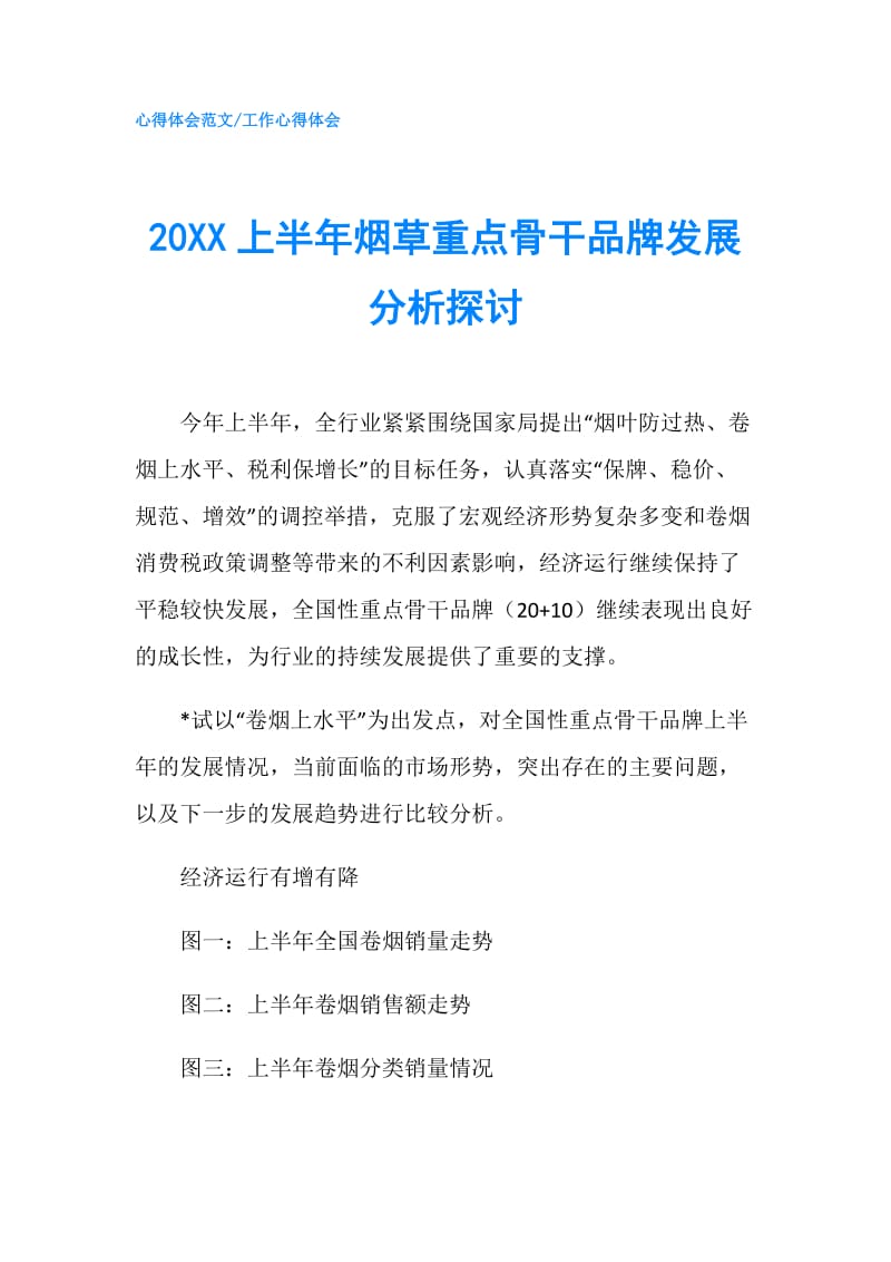 20XX上半年烟草重点骨干品牌发展分析探讨.doc_第1页