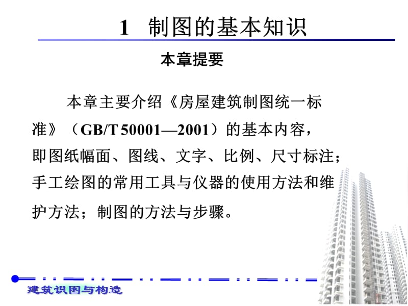 房屋建筑制图统一标准.ppt_第1页