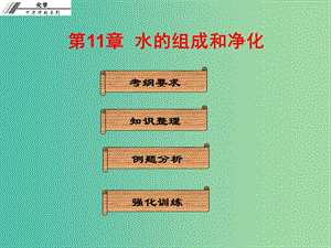 中考化學(xué)總復(fù)習(xí) 第十一章 水的組成和凈化（課堂本）課件.ppt