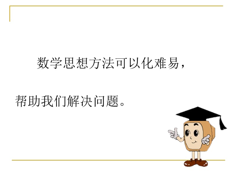 新人教版六年级下册总复习之数学思考.ppt_第2页