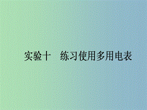 高三物理一轮总复习 第7章《恒定电流》实验十 练习使用多用电表课件 新人教版.ppt