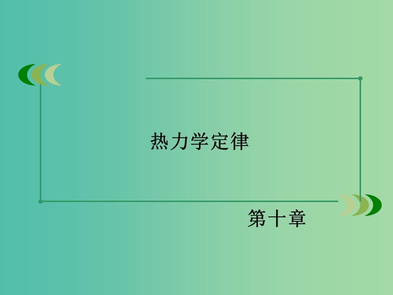 高中物理 第10章 热力学定律课件 新人教版选修3-3.ppt_第2页