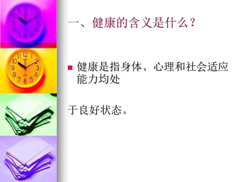 健康教育知识讲座.ppt_第1页