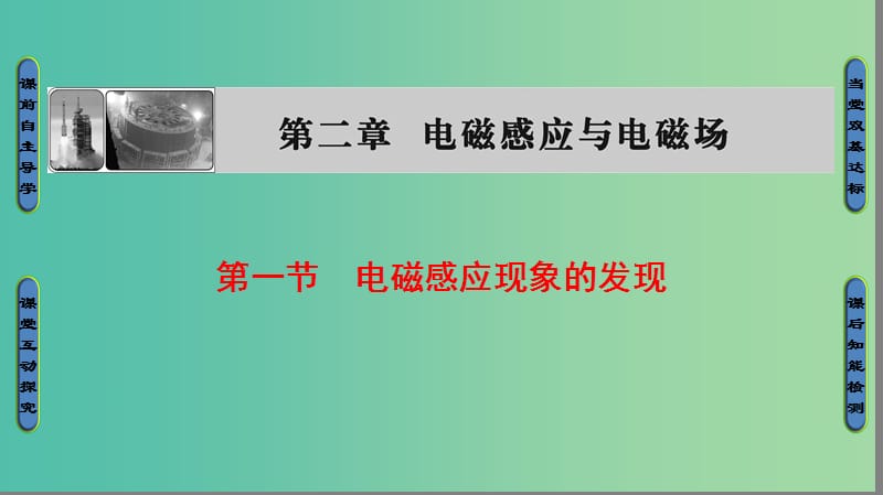 高中物理 第2章 电磁感应与电磁场 第1节 电磁感应现象的发现课件 粤教版选修1-1.ppt_第1页