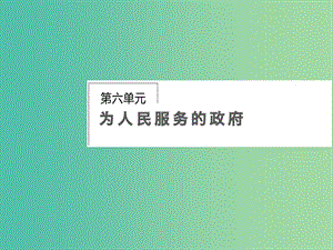 高考政治第一輪復(fù)習(xí) 第6單元 第14課 我國政府是人民的政府課件.ppt