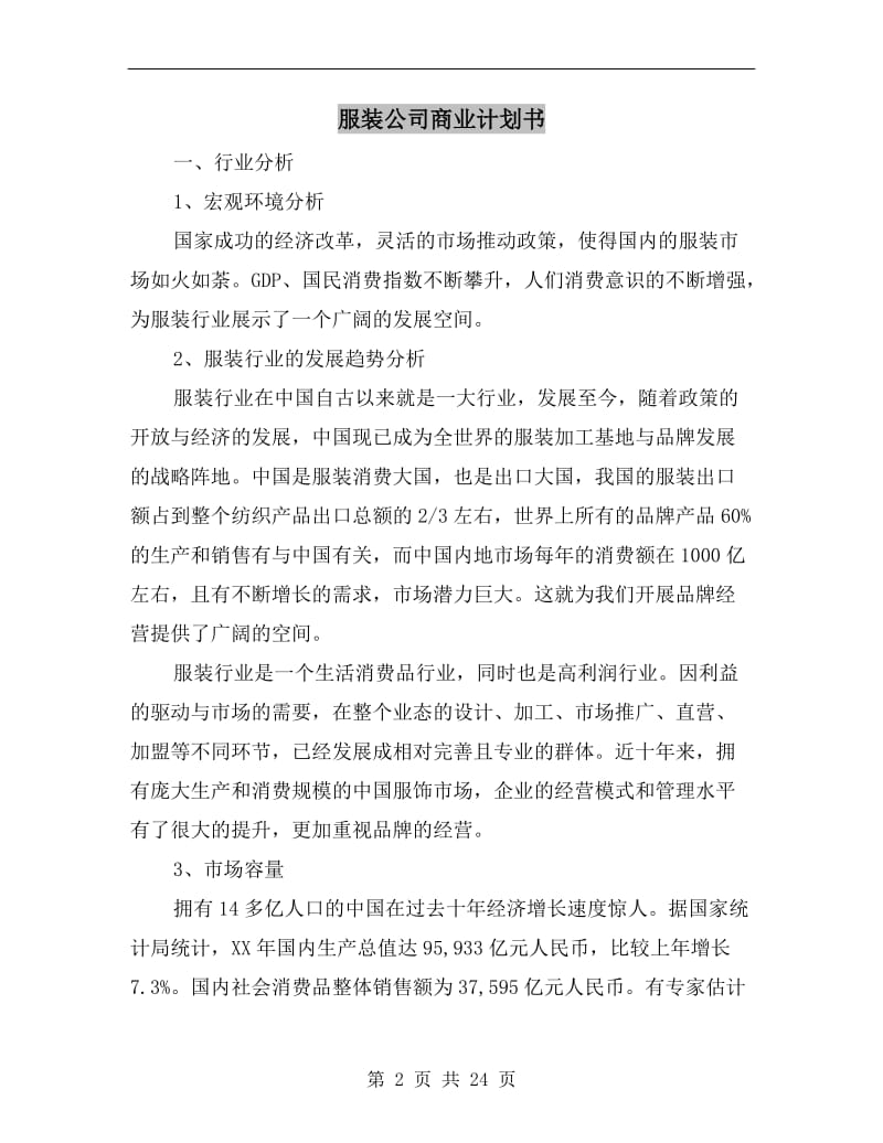 服装公司商业计划书.doc_第2页