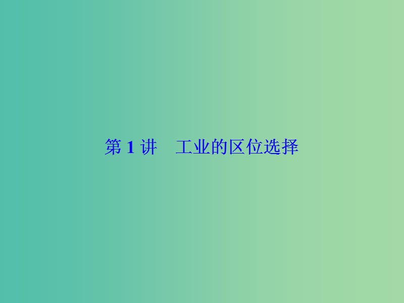 高考地理一轮总复习 第十章 第1讲 工业的区位选择课件.ppt_第2页