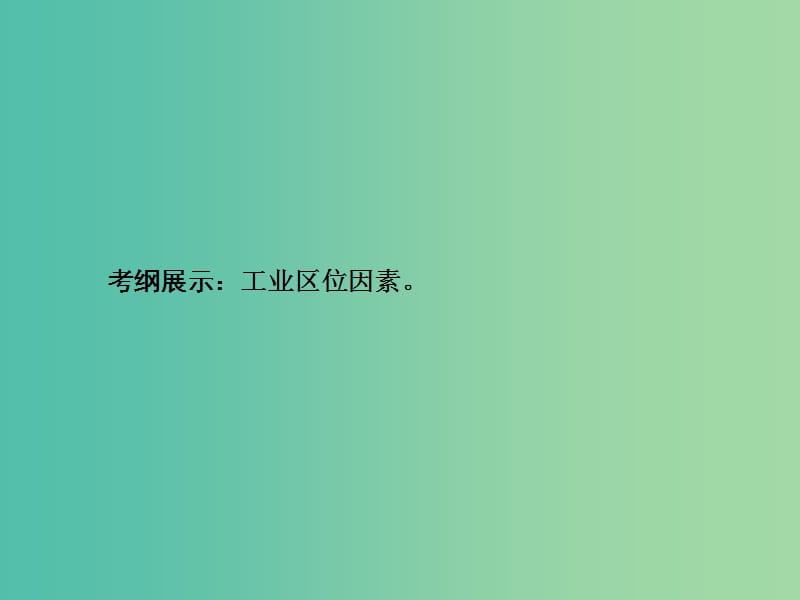 高考地理一轮总复习 第十章 第1讲 工业的区位选择课件.ppt_第3页